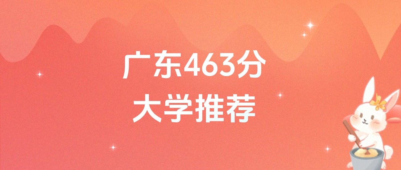 广东463分的公办二本大学排名（含高考物理类数据）