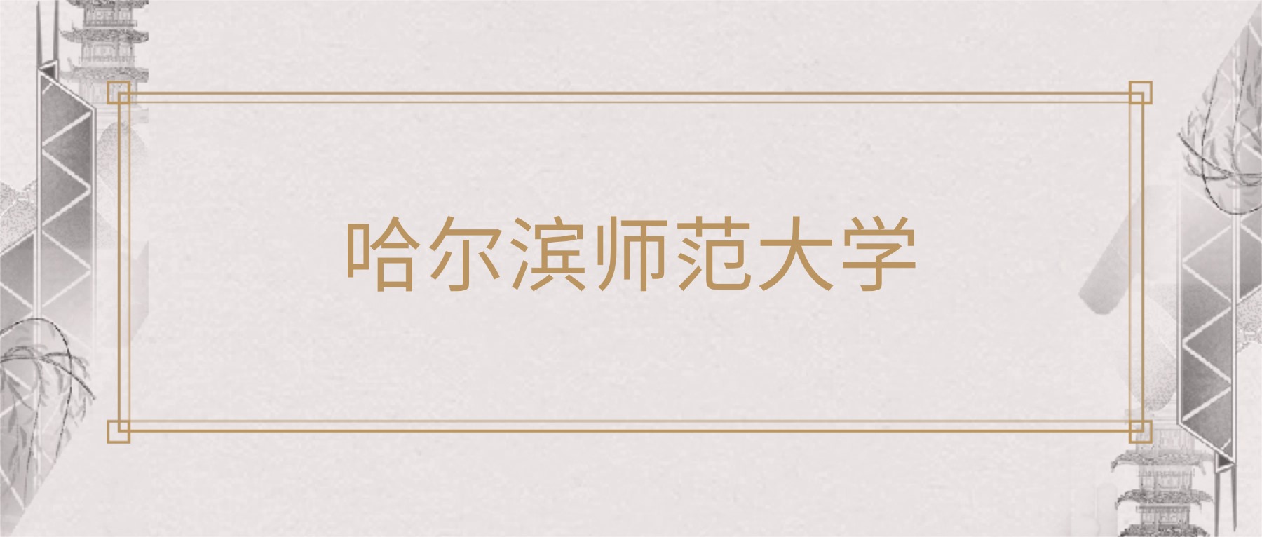 哈尔滨师范大学2025录取分数线（全国各省最低分汇总）