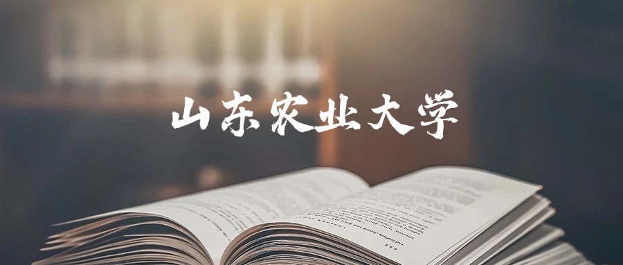 山东农业大学2025年录取分数线是390分-567分