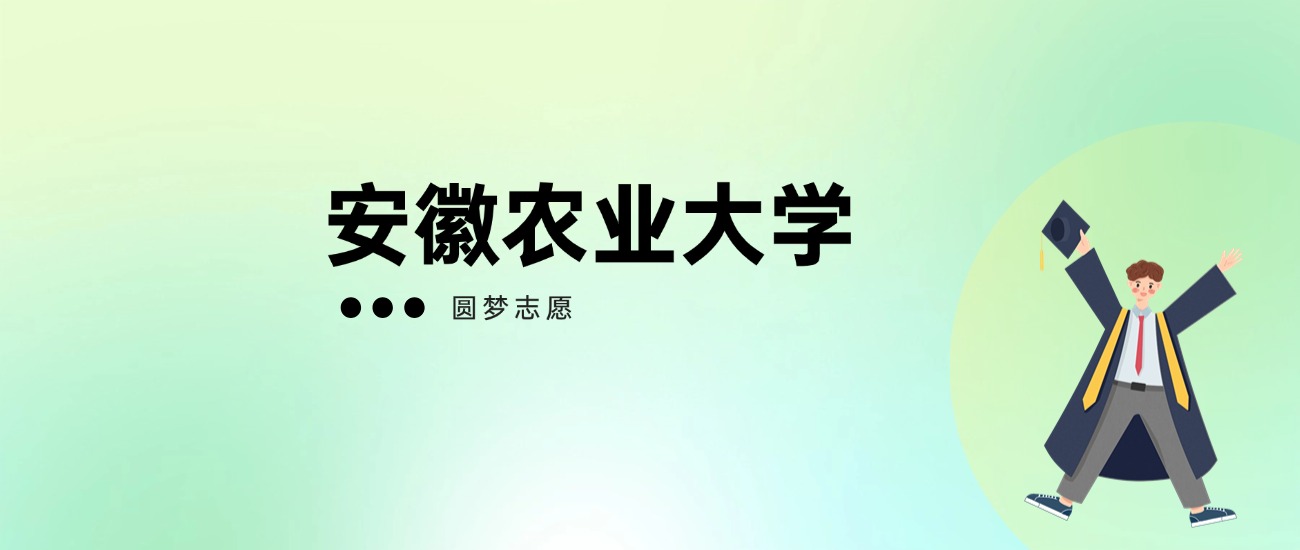 2025年安徽农业大学高考录取分数线一览表（全国多省最新版）