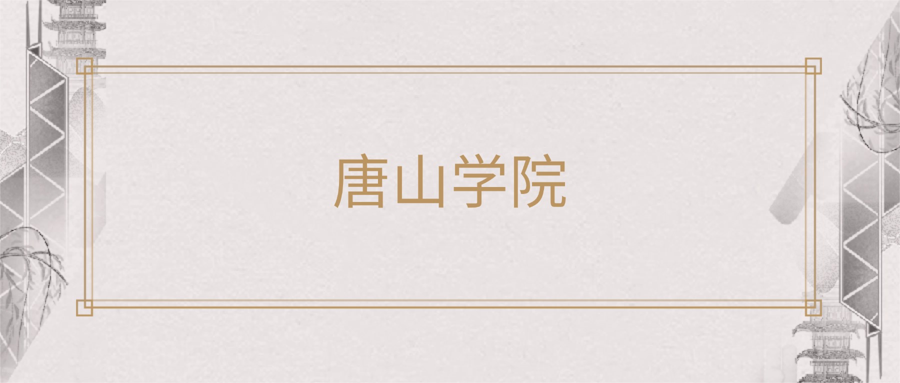 2025年唐山学院各专业录取分数线及位次:高考最低487分