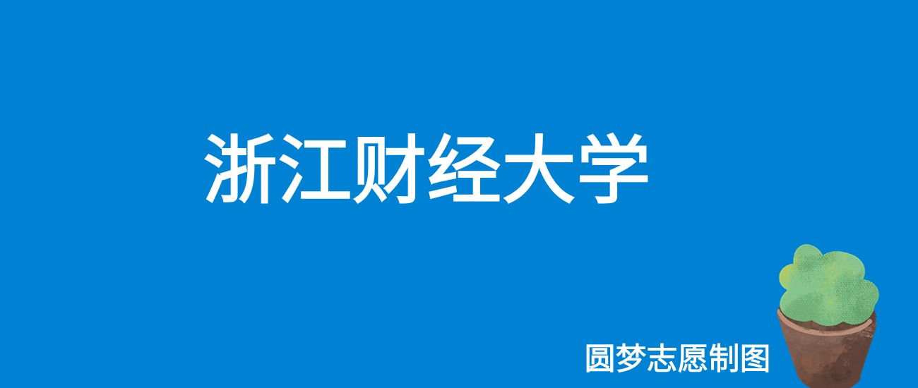 2025浙江财经大学录取分数线(全国各省最低分及位次)