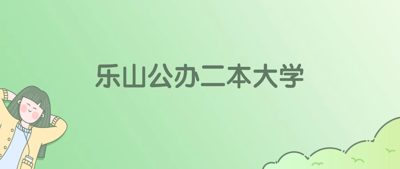 2026年乐山公办二本大学名单（含录取分数线）