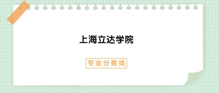 2025年上海立达学院金融服务与管理专业录取分数线、选科要求