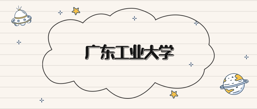 广东工业大学录取分数线2026:本科考生最低503分能上