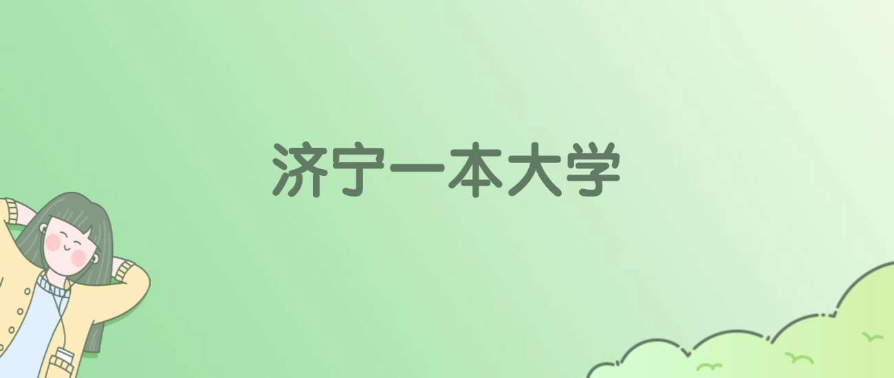 2026年济宁一本大学名单(含录取分数线)