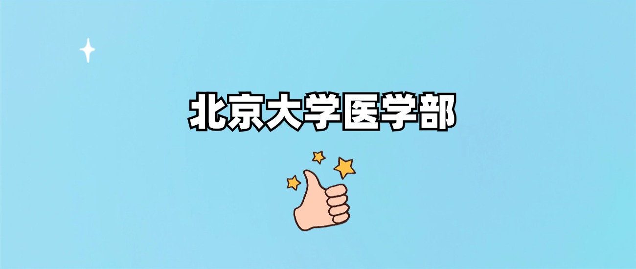 北京大学医学部是一本还是二本
