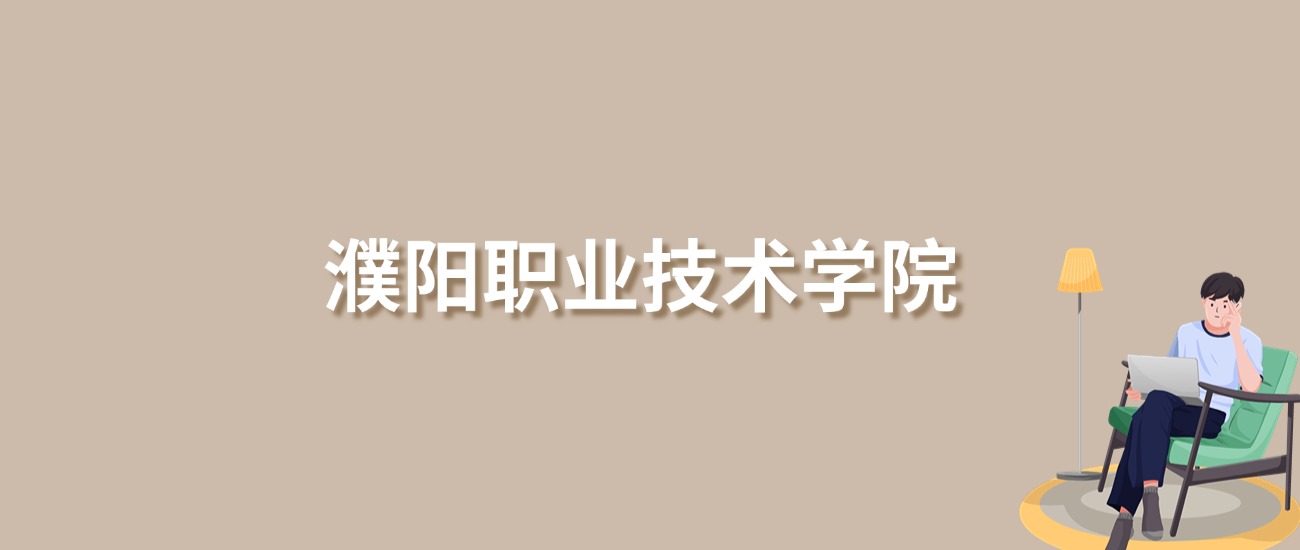 2025年濮阳职业技术学院录取分数线!含普通专科批、二段