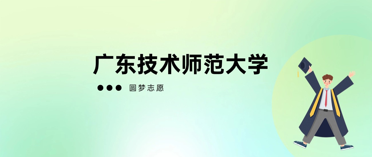 2025年广东技术师范大学高考录取分数线一览表(全国多省最新