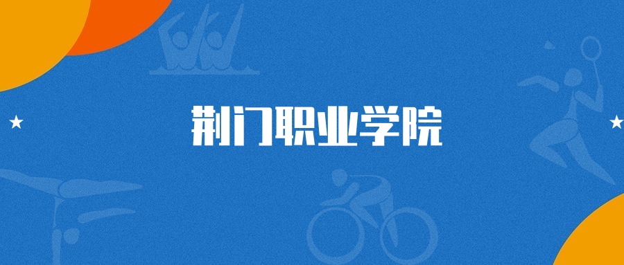 2025年荆门职业学院智能网联汽车技术专业录取分数线(202