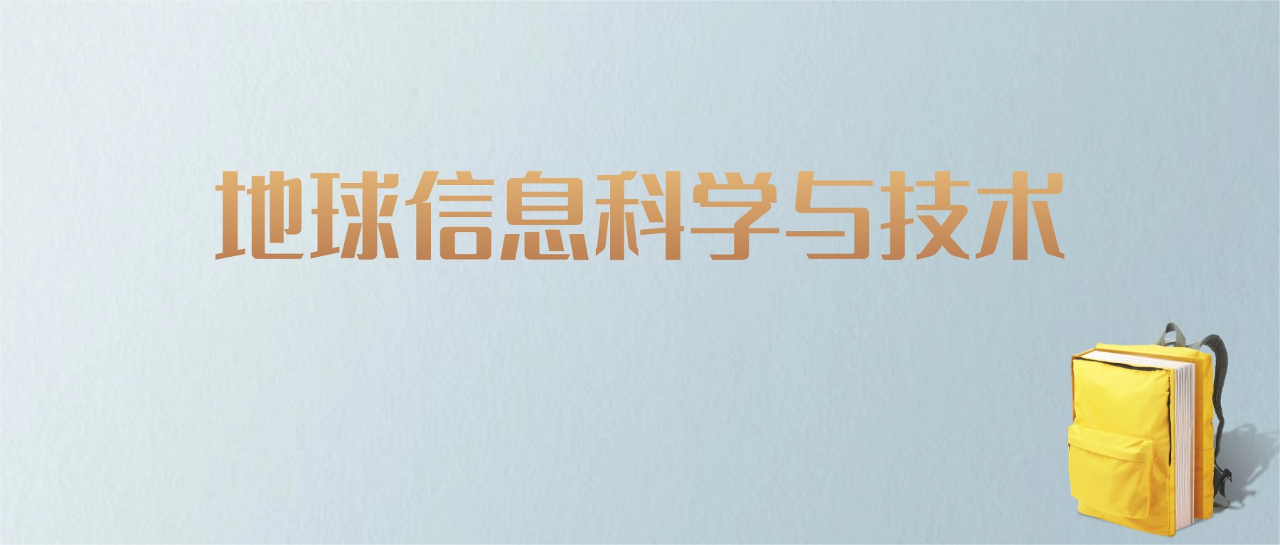 黑龙江地球信息科学与技术专业大学排名及分数线!含最好的一本