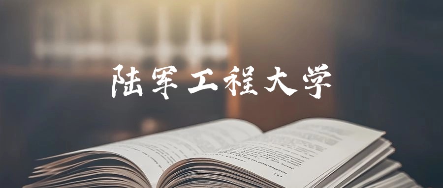 陆军工程大学是一本还是二本?2025年本科最低595分录取