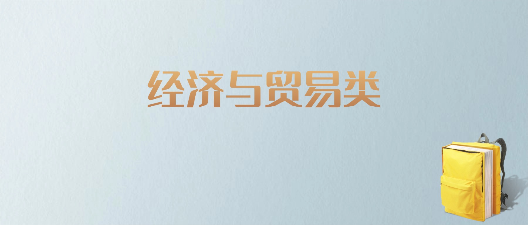 黑龙江经济与贸易类专业大学排名及分数线!含最好的一本