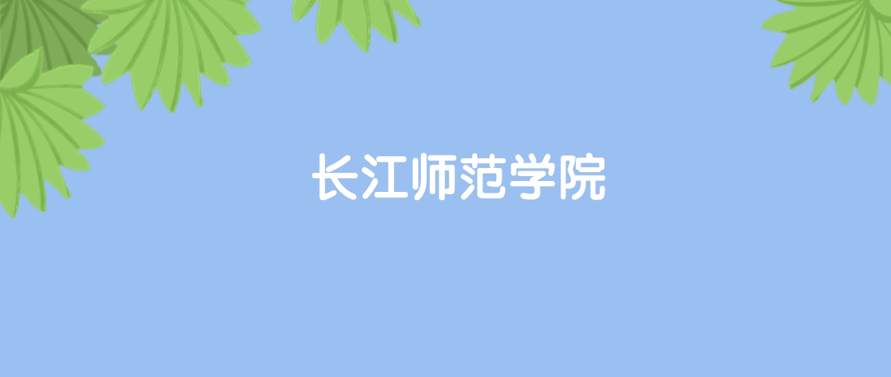 高考440分能上长江师范学院吗?请看历年录取分数线