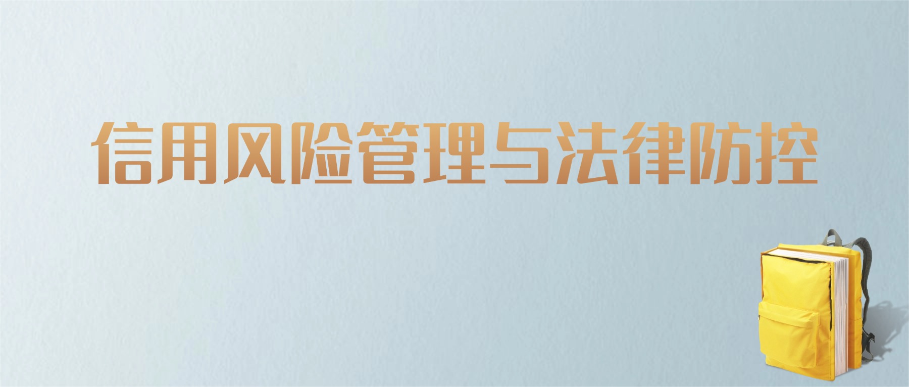 黑龙江信用风险管理与法律防控专业大学排名及分数线!含最好的一