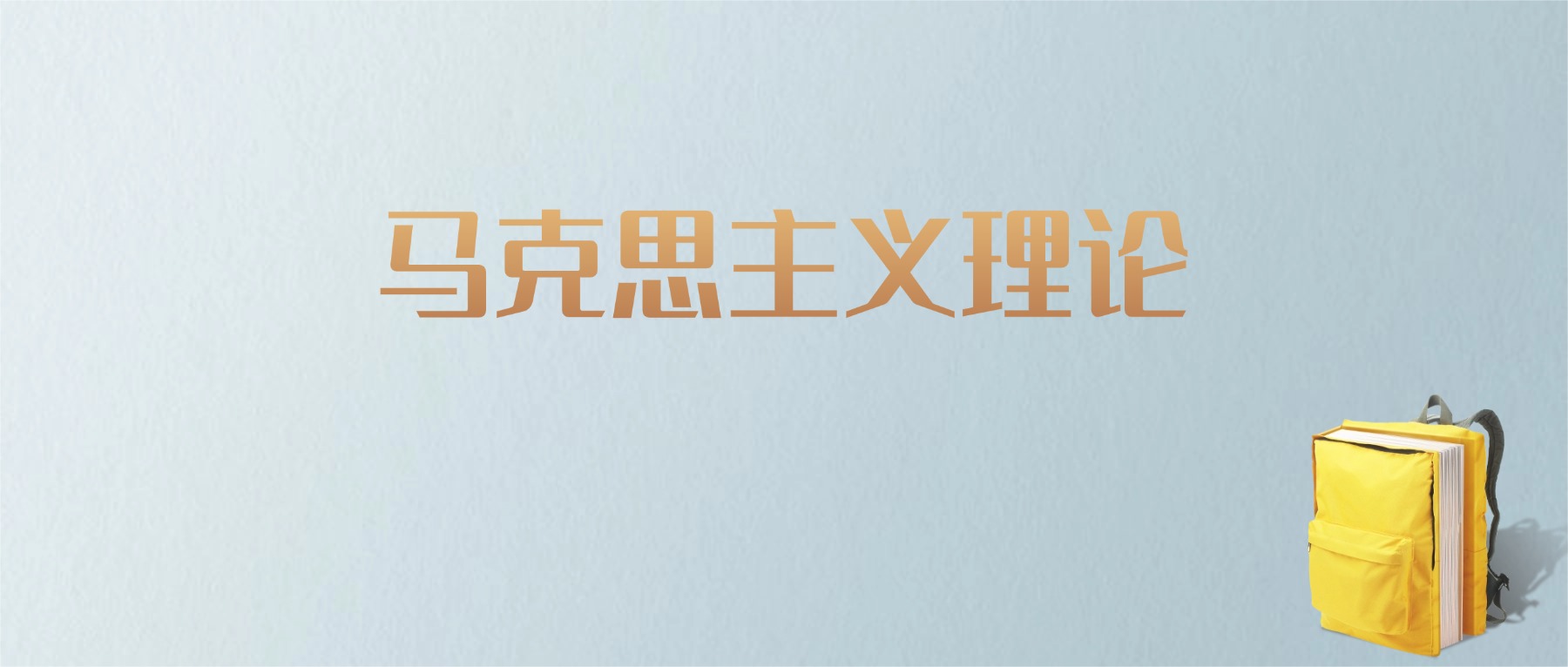 黑龙江马克思主义理论专业大学排名及分数线!含最好的一本