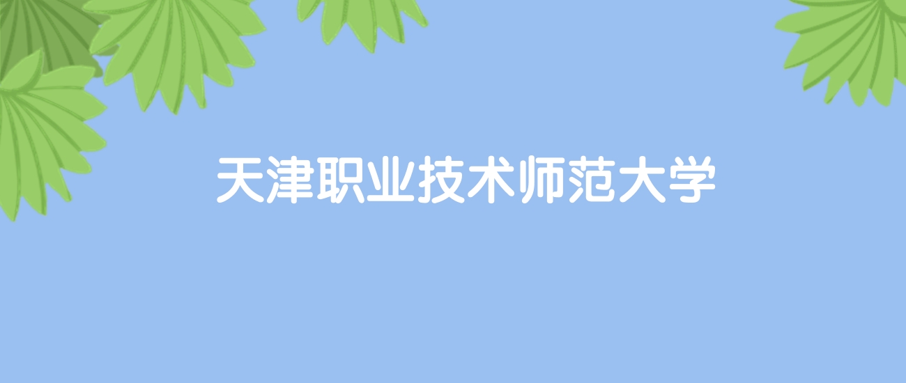 高考400分能上天津职业技术师范大学吗?请看历年录取分数线