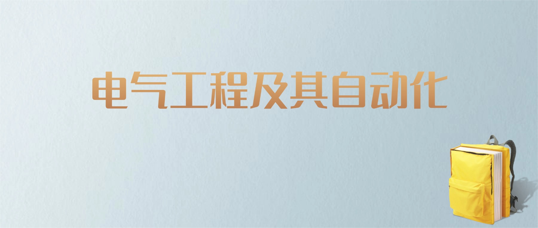 江西电气工程及其自动化专业大学排名及分数线！含最好的二本