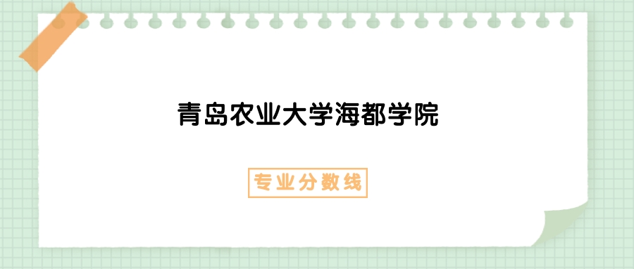 2025年青岛农业大学海都学院动物科学专业录取分数线、选科要