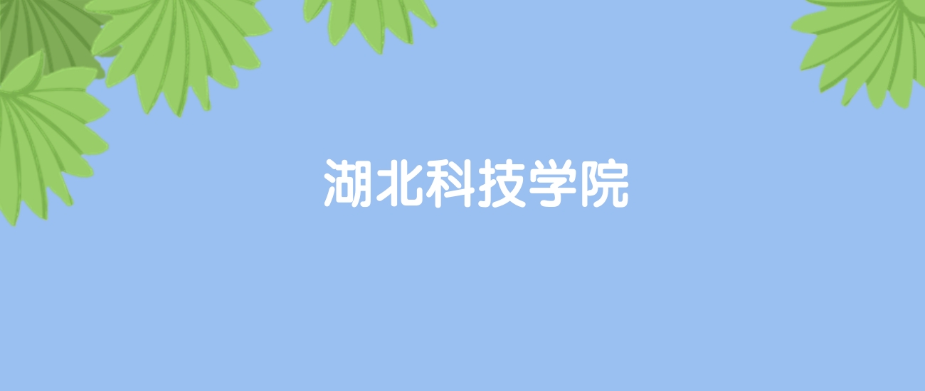 高考400分能上湖北科技学院吗?请看历年录取分数线