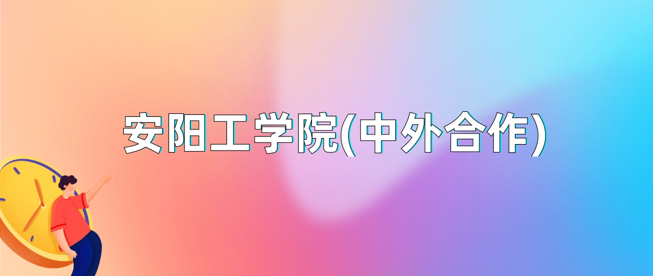 安阳工学院(中外合作)2025年录取分数线：最低多少分