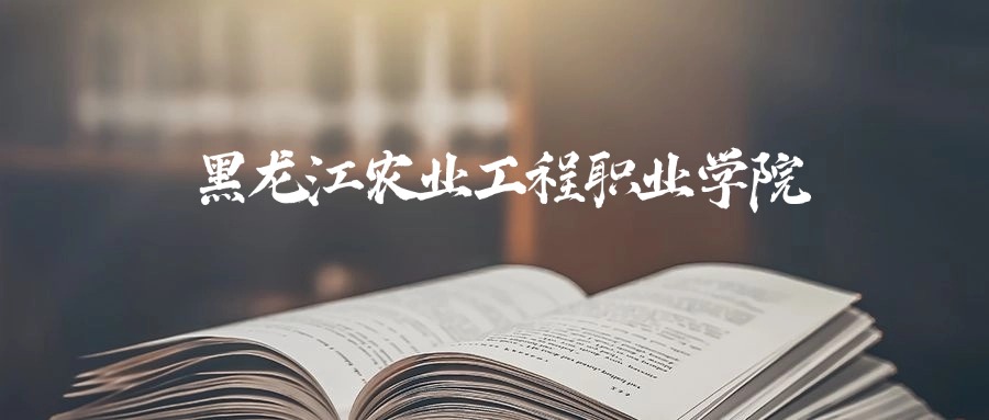 黑龙江农业工程职业技术大学录取分数线2026：含最低分