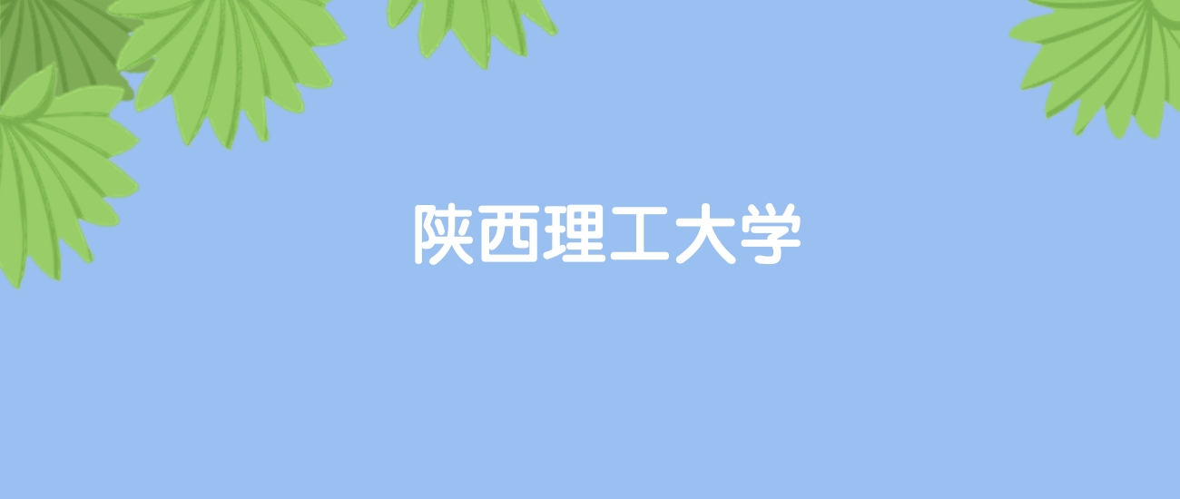 高考440分能上陕西理工大学吗？请看历年录取分数线