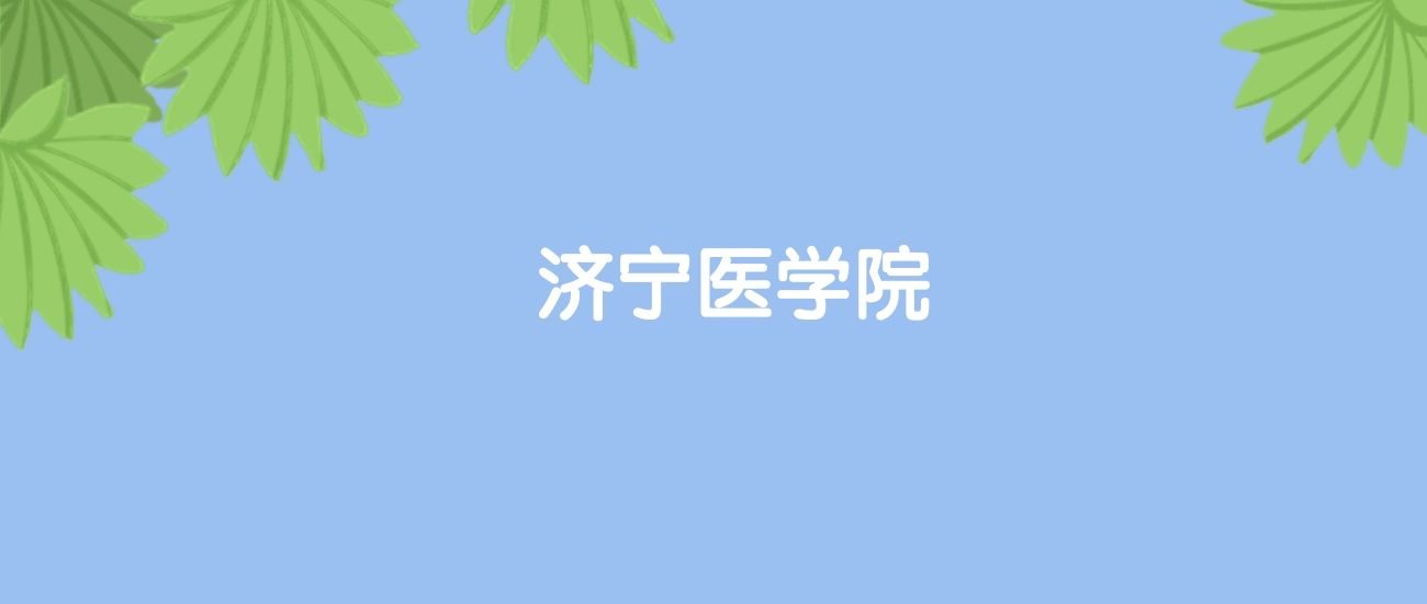 高考440分能上济宁医学院吗？请看历年录取分数线