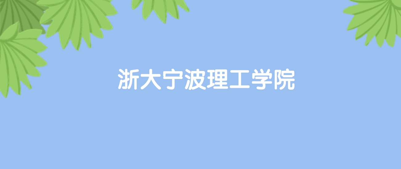 高考440分能上浙大宁波理工学院吗？请看历年录取分数线