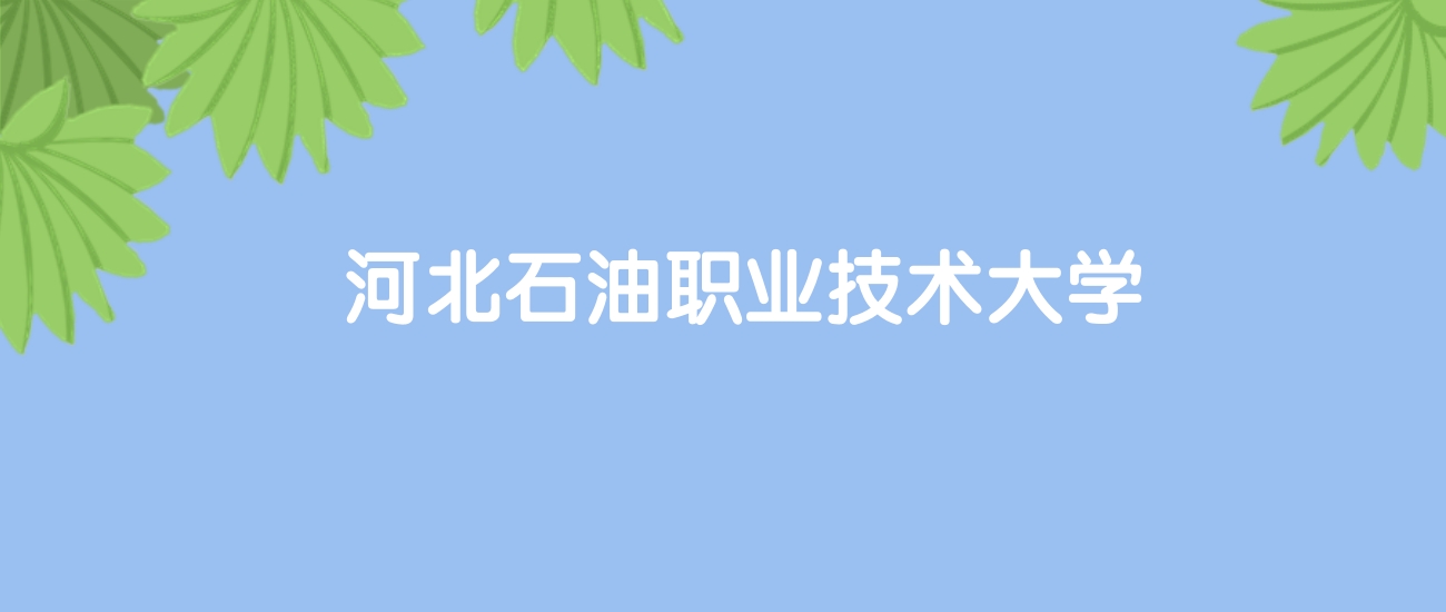 高考440分能上河北石油职业技术大学吗？请看历年录取分数线