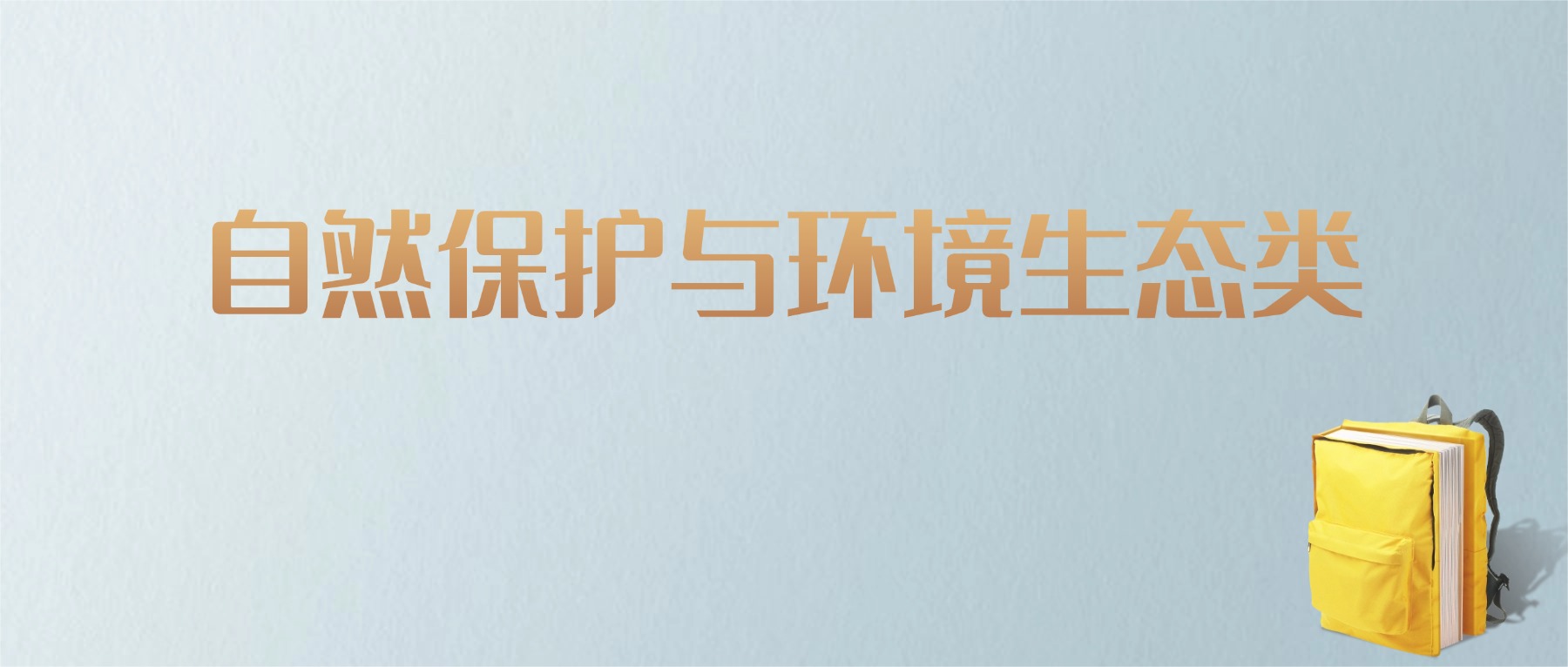 黑龙江自然保护与环境生态类专业大学排名及分数线！含最好的一本