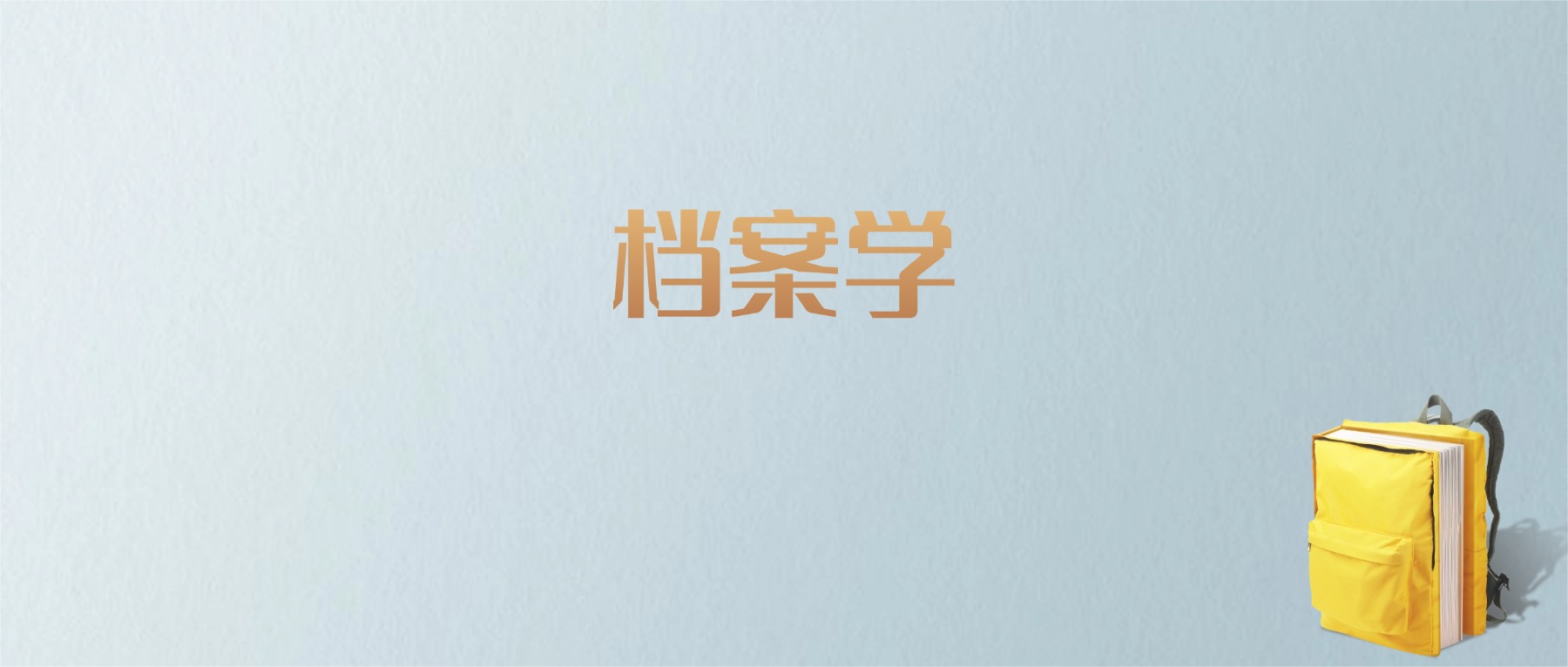 黑龙江档案学专业大学排名及分数线！含最好的一本