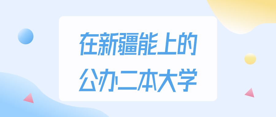 2026年新疆多少分能上公办二本大学？高考理科类最低282分