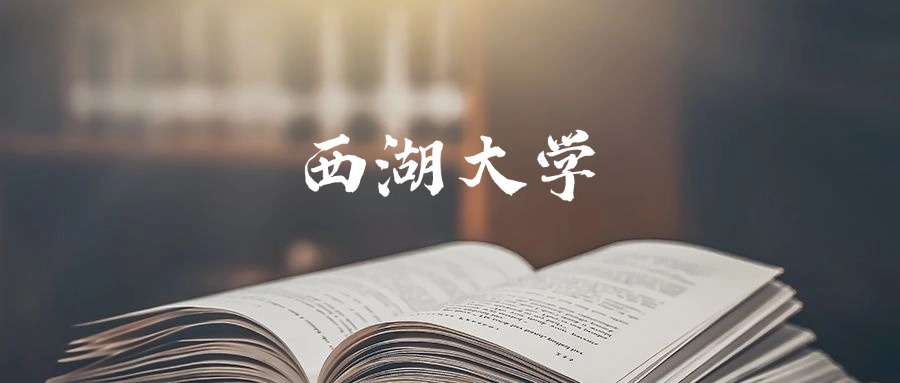 西湖大学录取分数线2026：最低多少分能上？