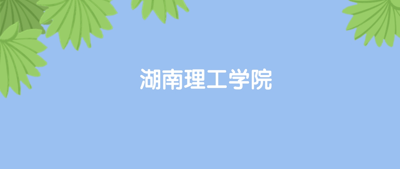 高考400分能上湖南理工大学吗？请看历年录取分数线