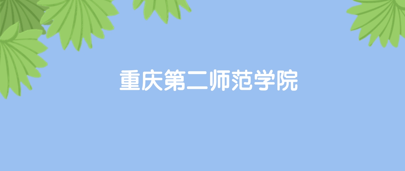 高考440分能上重庆第二师范学院吗？请看历年录取分数线