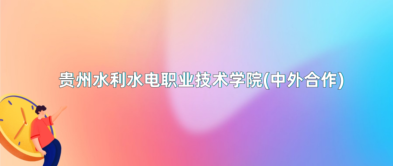 贵州水利水电职业技术学院(中外合作)2025年录取分数线：最