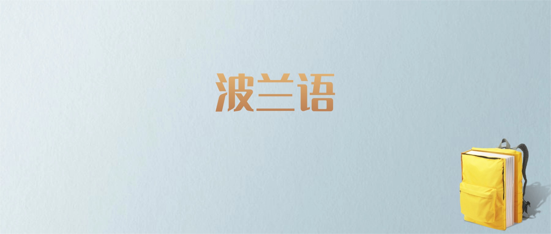 黑龙江波兰语专业大学排名及分数线!含最好的一本