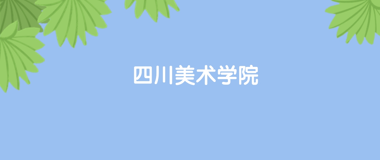 高考440分能上四川美术学院吗?请看历年录取分数线
