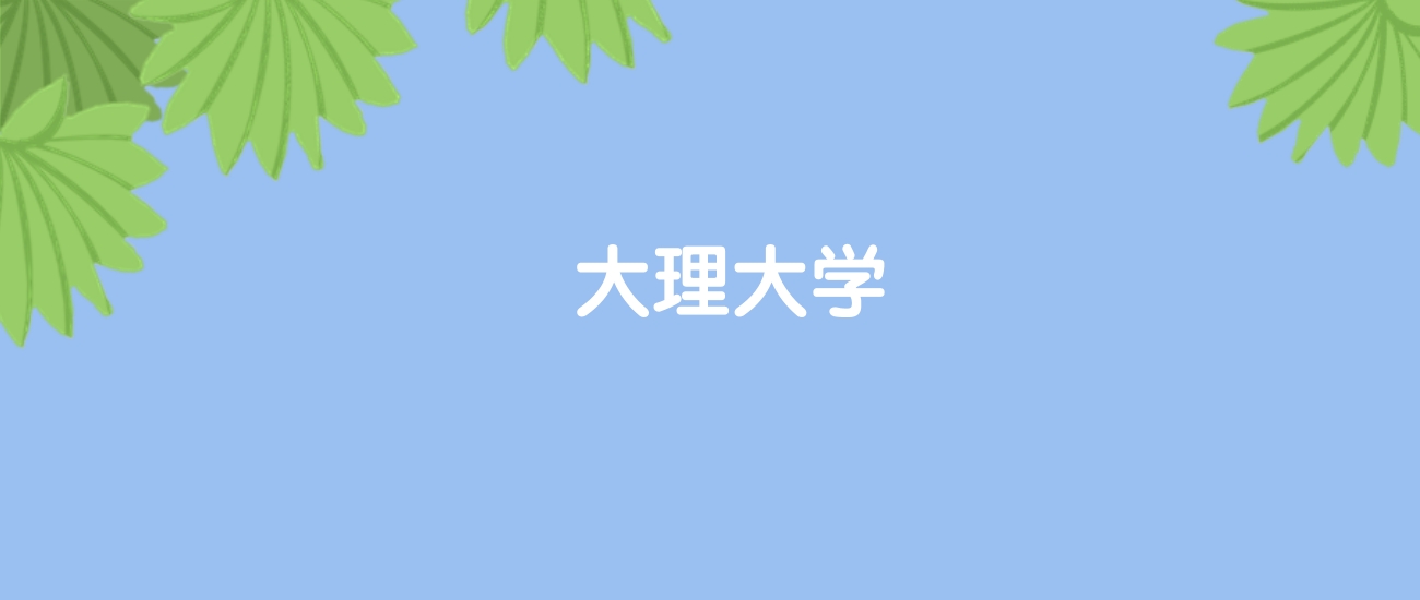 高考400分能上大理大学吗?请看历年录取分数线