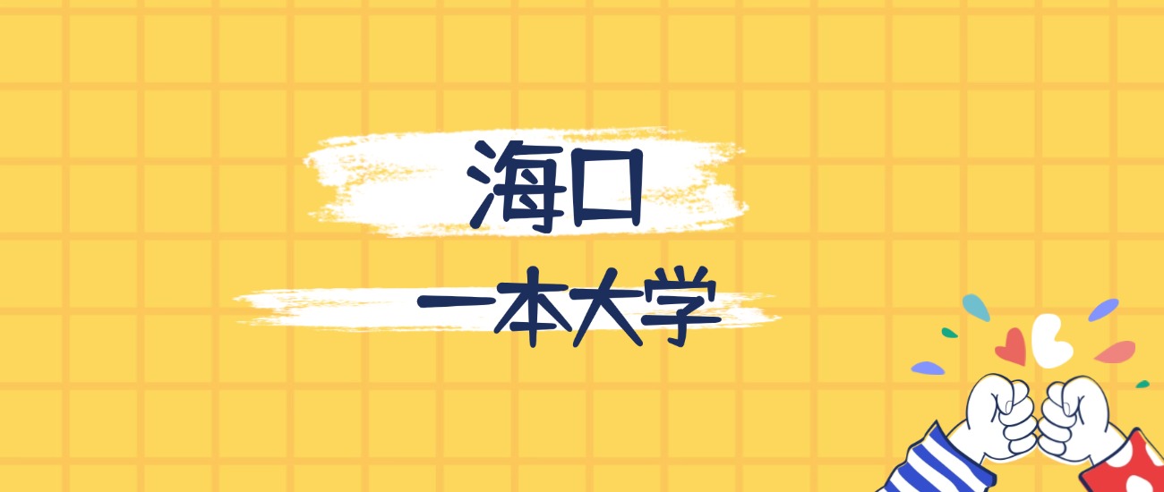 海口最好的一本大学排名(实力最强、含金量高)