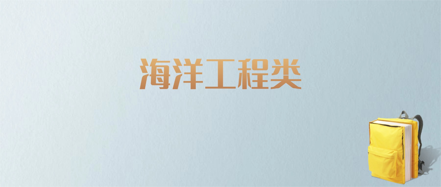 黑龙江海洋工程类专业大学排名及分数线!含最好的一本