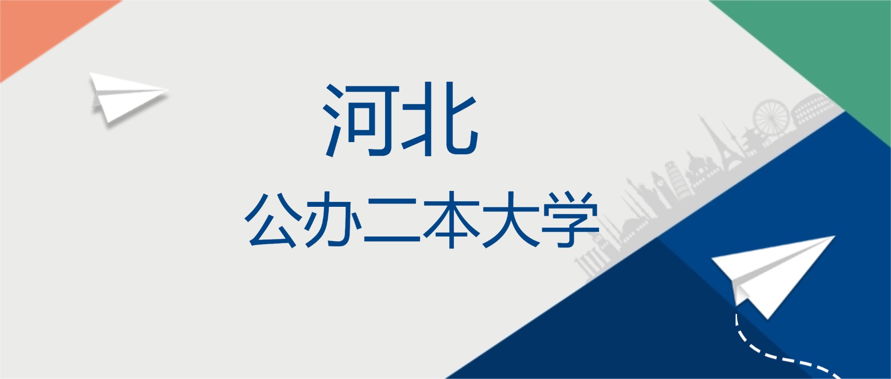 2025年河北省公办二本大学排名一览表！附录取分数线