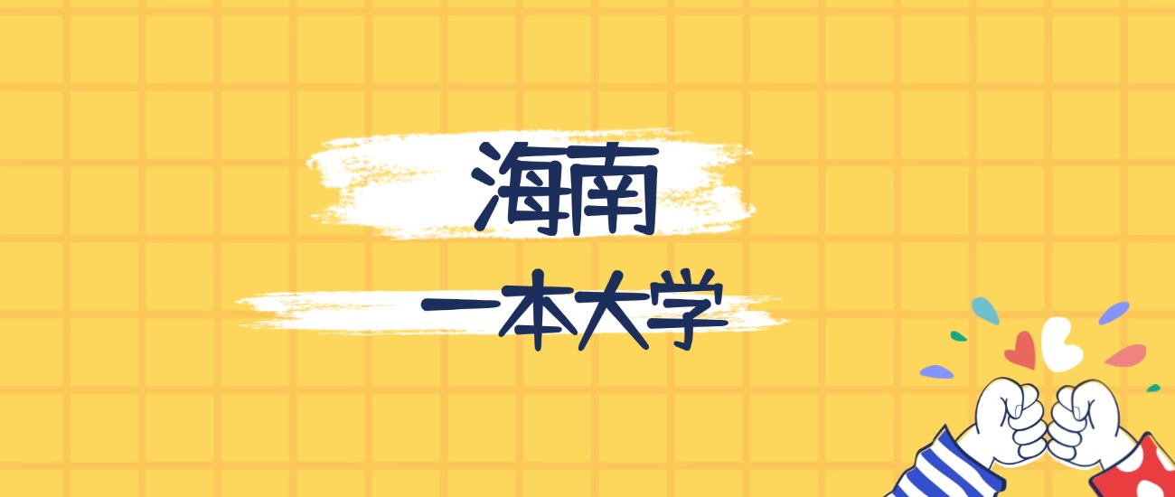 海南最好的一本大学排名(实力最强、含金量高)