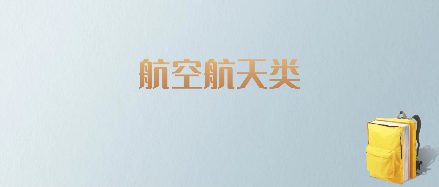黑龙江航空航天类专业大学排名及分数线!含最好的一本