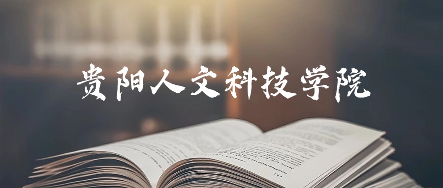 贵阳人文科技学院是一本还是二本?2025年本科最低402分录