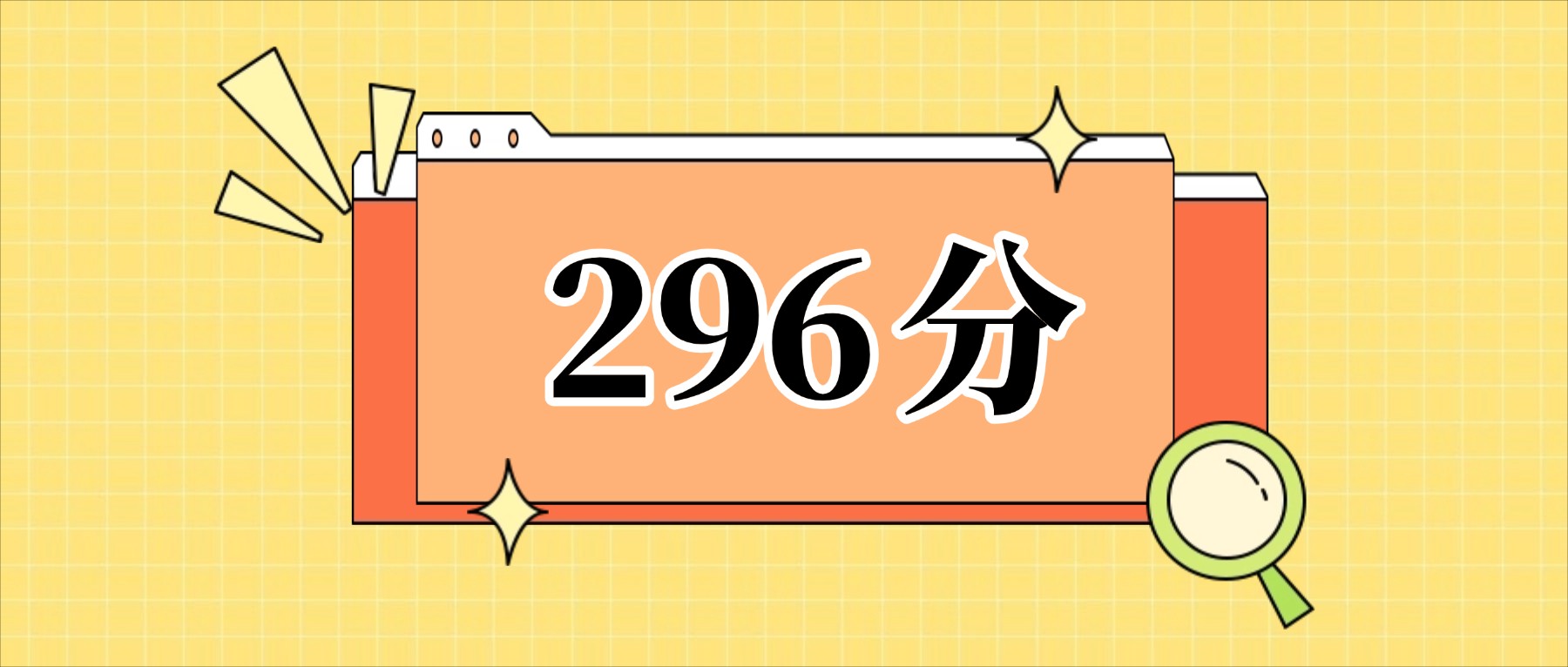 296分左右的公办二本大学一览表(文理科汇总,2026参考)
