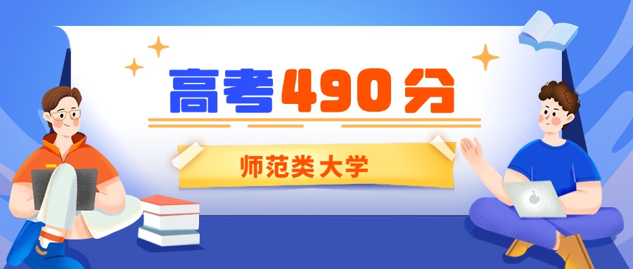 北京490分能上的师范类大学有哪些?看2025年录取分数线