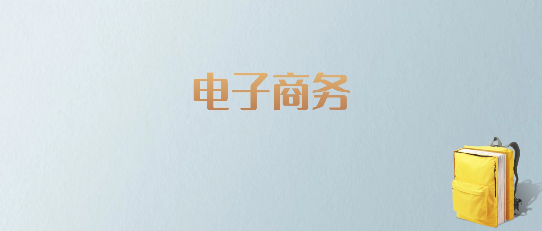 江西电子商务专业大学排名及分数线!含最好的二本