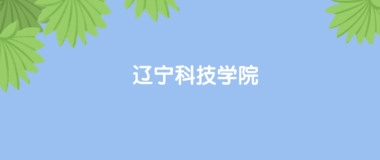 高考440分能上辽宁科技学院吗?请看历年录取分数线